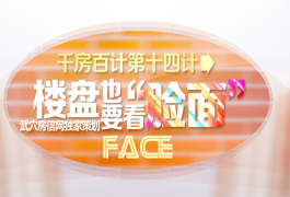 千房百计十四计：楼盘也要看