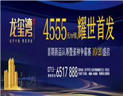 「龙玺湾」4555元/㎡起，耀世首发！新品认筹暨雀神争霸赛10月20日盛启！