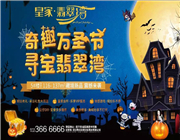 万圣节邀请函，请您查收||奇趣万圣节·寻宝翡翠湾，邀你来捣蛋！