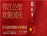 【邻江公馆 欢聚国庆】第二波好礼来了