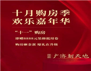 十月购房季 欢乐嘉年华