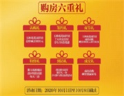 ​“情满中秋 欢度国庆” 广济府购房六重礼重磅来袭！