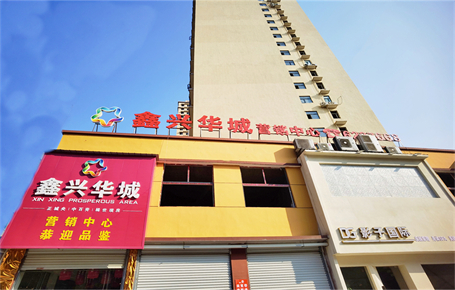 鑫兴华城