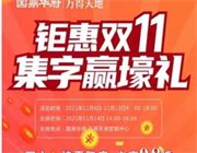 双11活动清单来啦！国鼎华府·万得天地帮你的钱包回回血
