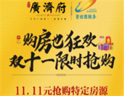 广济府 | 双十一购房狂欢节，11.11元抢特定房源钜惠来袭