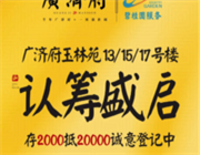 广济府玉林苑花园洋房交付通知，赶紧进去看看吧！