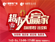@武穴人 元旦免费拿礼品攻略！超市大赢家活动火爆开启！