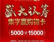 邻江公馆万元购物卡免费送！二期12月11日盛大认筹！