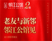 邻江公馆 |感恩有您，一封“业主感恩答谢会”邀请函，请您查收!