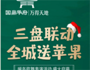 国鼎华府·万得天地| 三盘联动 全城送苹果，更多好礼带回家