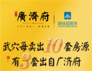 以实力验证品牌力量,以人气鉴证红盘魅力,广济府春节劲销80套