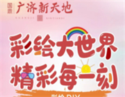 3.8女神节来国鼎·广济新天地，领取你的专属福利！