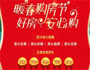 暖春购房节|东城首府4大安心保障,5重安家好礼温暖呈献