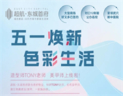 东城首府|五一假期上线 邀您免费美甲 理发,定制你的专属美丽