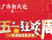 五一狂欢周 清盘钜惠 | 广济新天地帐篷派对来袭