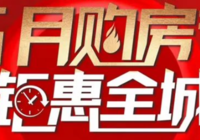 武穴楼盘五一购房优惠活动大盘点！还有超多精彩活动等你来畅玩~