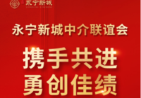 携手共进 勇创佳绩 | 永宁新城中介联谊会来啦，邀您相约龙虾晚宴！