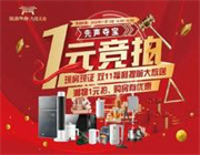 国鼎华府·万得天地|1元起大牌家电、潮流好货带回家！
