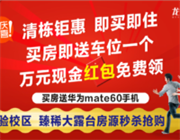 “万元红包免费领~龙玺湾“喜迎国庆 欢度中秋”清盘钜惠