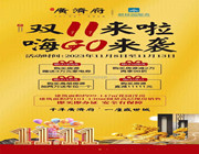 “广济府‖双11来啦!嗨GO来袭!